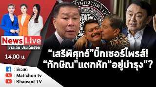 Live : รายการข่าวเด่นประเด็นฮอต วันที่ 5 ตุลาคม 2566