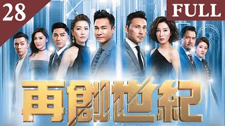 再創世紀  | 第28集  |郭晉安  | 周勵淇 |林文龍 |楊怡 |鍾嘉欣 |袁偉豪 | 周柏豪