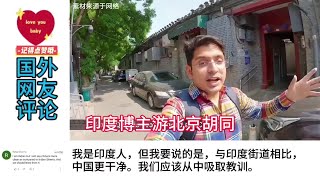 印度博主游北京胡同，印度网友：老城区基础设施维护的很好。