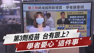 第三劑新冠疫苗將成國際新現實 學者憂這事【TVBS說新聞】20210831