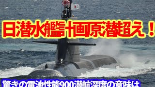 海自新型潜水艦に採用蓄電池の驚きの性能！潜航深度900はあの素材から予測か？スターリングエンジンが・・・