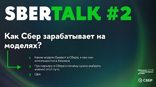 Как Сбер зарабатывает на моделях? (сотрудники блока «Риски» управления модельного риска Сбера)