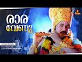 Raara Venu | Video Song | Gireesh Puthenchery | Vidyasagar | KS Chithra | Kalyani Menon | Dileep