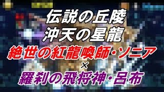 【パズドラ】[究極赤ソニア×呂布PT] 伝説の丘陵 沖天の星龍