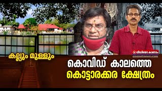 കൊട്ടാരക്കരയിലെ ഉണ്ണിയപ്പം പോലെ മൃദുവല്ല ഇവരുടെ ജീവിതം; കാണാം കല്ലും മുള്ളും | Kallum Mullum