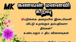 கணவன் மனைவி படுக்கை அறை♥️ #படித்ததில்பிடித்தது #kanavanmanaivi #motivationalvideo