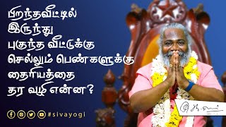 பிறந்தவீட்டில் இருந்து புகுந்த வீட்டுக்கு செல்லும் பெண்களுக்கு தைரியத்தை தர வழி என்ன? #women #woman