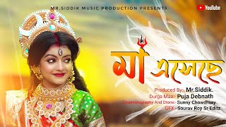 মা এসেছে II Official Durga Puja Bengali Music Video 2023 II #durgapuja2023 #tripura