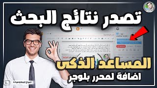 تصدر نتائج البحث | اضافة رائعة من جين رانك هتشتغل على محرر بلوجر | المساعد الذكى