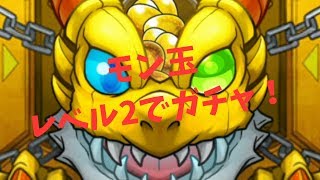 【モンスト】モン玉ガチャ　レベル2で引いちゃった？！