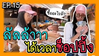 Ep.15 “ตามติดชีวิตมาดามเหมืองทอง”ลัลล้าช้อปปิ้ง Shopping time