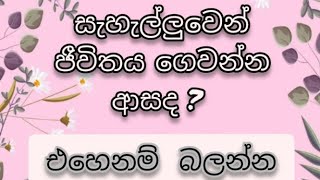 ජීවිතය අලුතින් පටන්  ගමු..# 🙇වෙනස්වෙන්න # motivation 💯👈