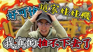 驚悚放送！這家娃娃機好可怕！｜天龍德 #娃娃機 #夾娃娃 #自信甩爪