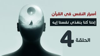 أسرار النفس فى القرأن 4 ..  احنا كنا بنغذى نفوسنا إيه الفترة اللى فاتت #شخبطة