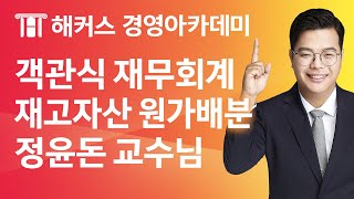 [해커스 세무사] 세무사 1차 재무회계_재고자산 원가배분_정윤돈 교수님