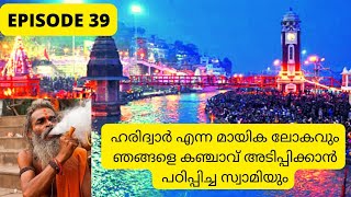 EP 39 കഞ്ചാവ് നിറഞ്ഞാടുന്ന ഹരിദ്വാർ കണ്ടാലോ...exploring Haridwar