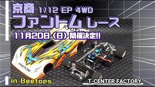 ファントムレース決定!! in Beetops ～11月20日アクティブカップ～