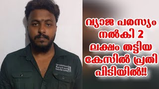 വാഹനം വിൽപ്പനയ്ക്ക് എന്ന വ്യാജ പരസ്യം നല്‍കി യുവാവിനെ കബളിപ്പിച്ച് 2 ലക്ഷം രൂപ തട്ടിയ പ്രതി പിടിയിൽ