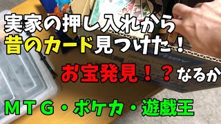 【お宝発見】実家の押し入れから昔のカード見つけた！