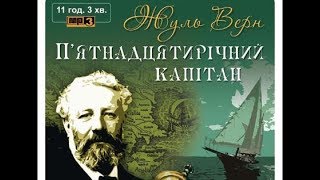 Верн Ж. П'ятнадцятирічний капітан