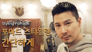 초간단 포마드 스타일링_styling pomade for short hair