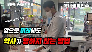 미래에도 약사가 망하지 않는 방법 | 까망약사님과 인터뷰 part 2