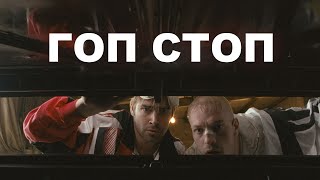 Гоп-стоп (2010) Криминальная Комедия / Фильм. HD