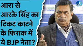 कौन से नेता ने Nityanand Rai के साथ मिलकर Pawan Singh को मैदान में उतारा? RK Singh के बयान के मायने?