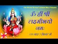 Om Hreem Shreem Lakshmi Bhyo Namaha : Maha Laxmi Mantra : Fast