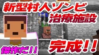 【たこらいす】Dr.タコのレッドストーン研究所PART26！！【マインクラフト】（新型村人ゾンビ治療装置完成！！）