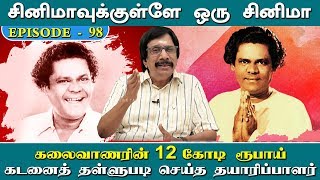 கலைவாணரின் 12 கோடி ரூபாய் கடனைத்  தள்ளுபடி செய்த தயாரிப்பாளர் | Episode - 98