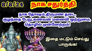 நாளை நாக சதுர்த்தி - இப்படி செய்து பாருங்க|நாகபஞ்சமி வழிபாடு|naga chadhurthi 2024|nagapanchami 2024