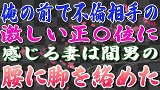 【スカッとする話】俺の前で不倫相手の激しい正〇位に感じる妻は間男の腰に脚を絡めた。