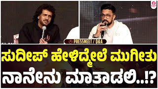 ಆಡಿಯನ್ಸ್ ಗೆ ನಾಮ ಹಾಕೋಕೆ ಹೊರಟಿದ್ದಾರಾ ಉಪ್ಪಿ..? : UI Warner Pressmeet And  Q&A | Upendra | Max Sudeep