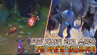 요즘 유행하는 2렙 바텀갱킹 정글트위치