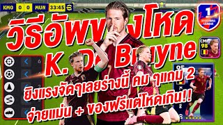 วิธีอัพของหนัก โหดFree! ¦ 🔥K. De Bruyne 101🔥 ¦ ยิงพุ่งๆ แรงคม เล่นไงให้โหดจัด !!