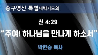 2023-2024 송구영신특새 신명기 4:29 \