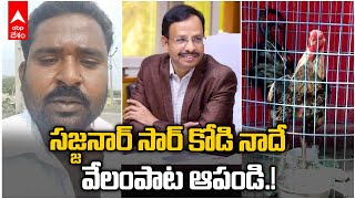 Karimnagar RTC Depot Auction Fighter Cock : పందెం కోడి నాదేనంటూ ఓ వ్యక్తి వీడియో | ABP Desam