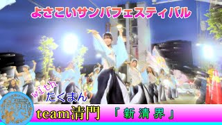 team清門 - 新清界 [2024.09.29 よさこいサンバフェスティバル]