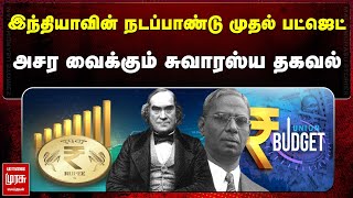 இந்தியாவின் நடப்பாண்டு முதல் பட்ஜெட் - அசர வைக்கும் சுவாரஸ்ய தகவல் | Budget India | Malaimurasu