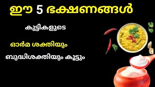 ഈ 5 ഭക്ഷണങ്ങൾ കുട്ടികളുടെ ഓർമ്മശക്തിയും ബുദ്ധിശക്തിയും കൂട്ടും nutrition malayalam