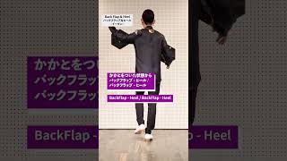 YouTubeではじめるタップダンス #106｜バックフラップ＆ヒール（イーヴン）後ろ Back Flap Heel (Even) - back - #Shorts  #基礎 #初心者 #tap