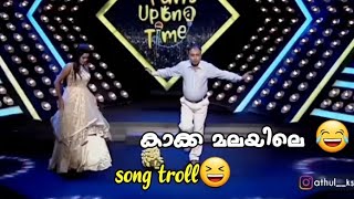 കാക്ക മലയിലെ - song mix😂 | #Mallusingh | #malayalam #song#troll | athul__ks