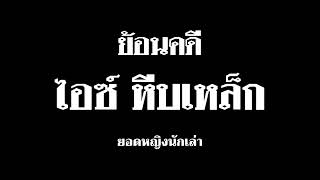 ย้อนคดี \