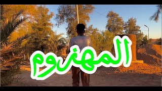 الحلقة الأولى من مسلسل المهزوم | Al Mahzom 1