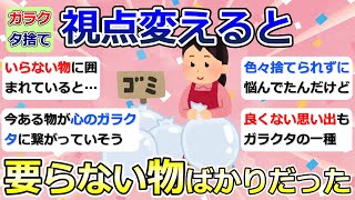 【2ch掃除まとめ】断捨離・ガラクタ捨て（カレン・キングストン）「視点変えると要らない物ばかりだった」捨て活・ミニマリスト・片付け【有益】ガルちゃん