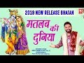 2020 New Release Bhajan | मतलब की दुनिया | Matlab Ki Duniya | Kanhiya Mittal | Rathore cassettes