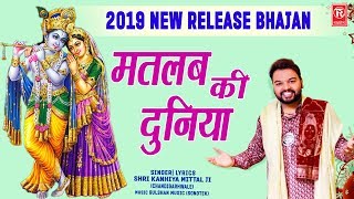 2020 New Release Bhajan | मतलब की दुनिया | Matlab Ki Duniya | Kanhiya Mittal | Rathore cassettes