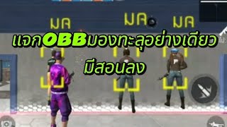 แจกไฟล์OBB FREE FIREล่าสุดมองทะลุอย่างเดียว มีสอนลง