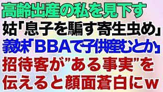 【スカッとする話】高級レストランでの食事会にて高齢出産の私を見下す姑と義妹が乱入！→姑「息子を騙す寄生虫め」義妹「BBAで子供産むとかウケるｗ」